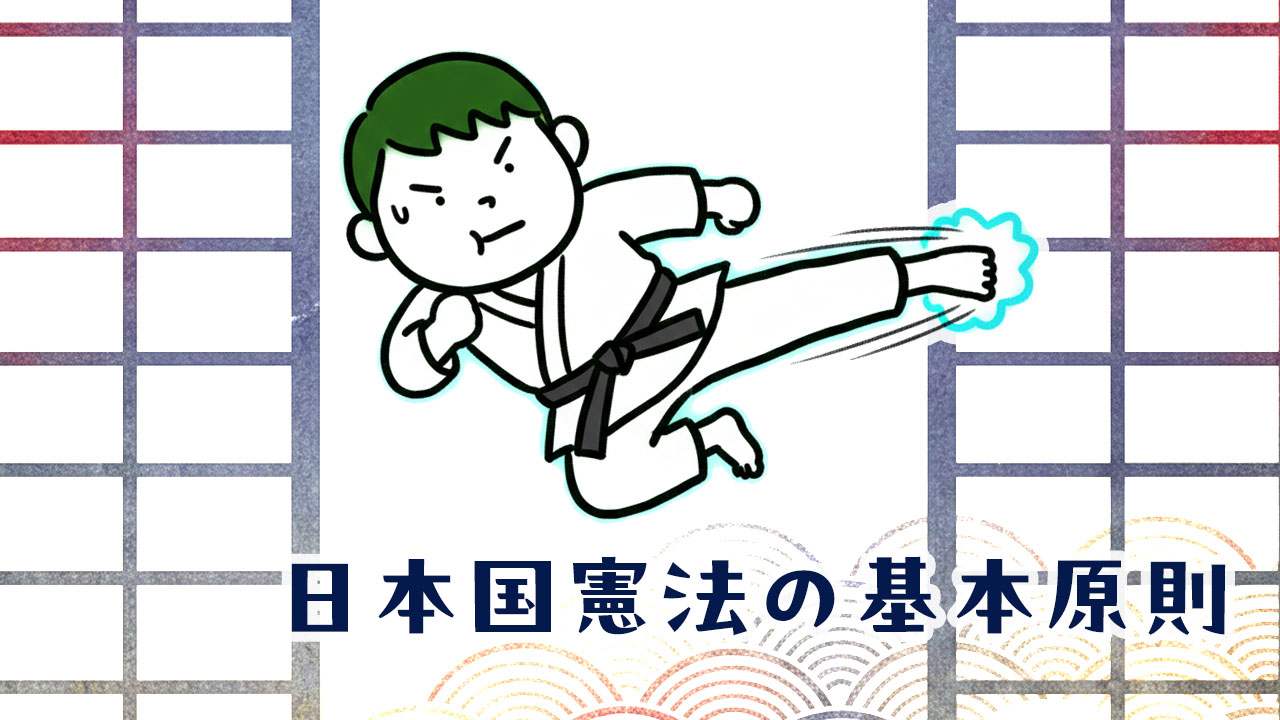 『フニオの社会科』：「日本国憲法の基本原則」の文字と、拳法着の少年が「憲法（拳法）」の力強さを表現する蹴りを繰り出すイラスト。
