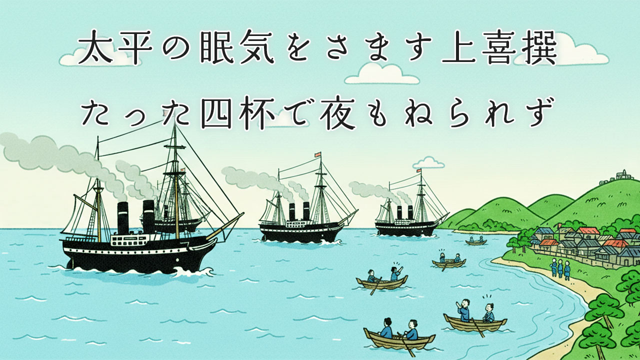 幕府に開国を迫るため浦賀沖にあらわれたペリーの艦隊（黒船来航）