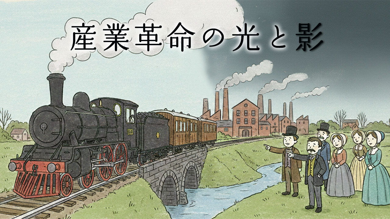 産業革命の象徴である蒸気機関車とそのうしろには工業化により環境が悪化した街