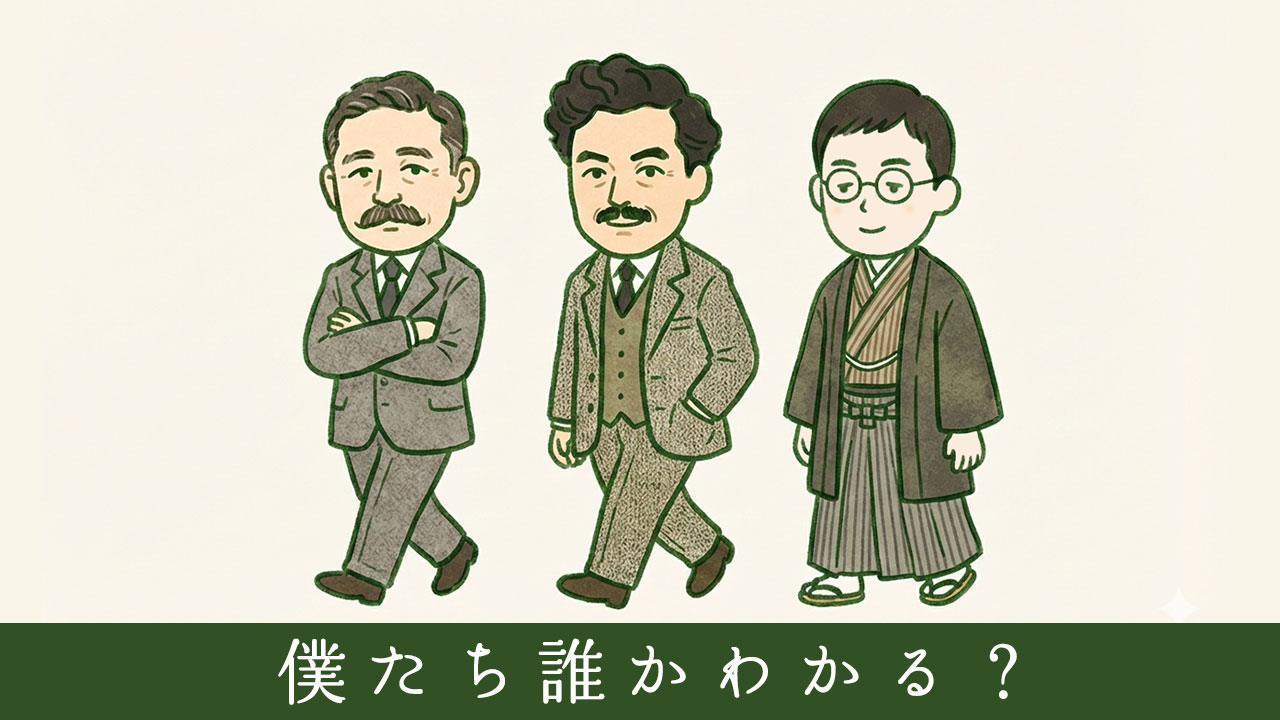 明治時代の代表的な文化人（夏目漱石・野口英世・滝廉太郎）