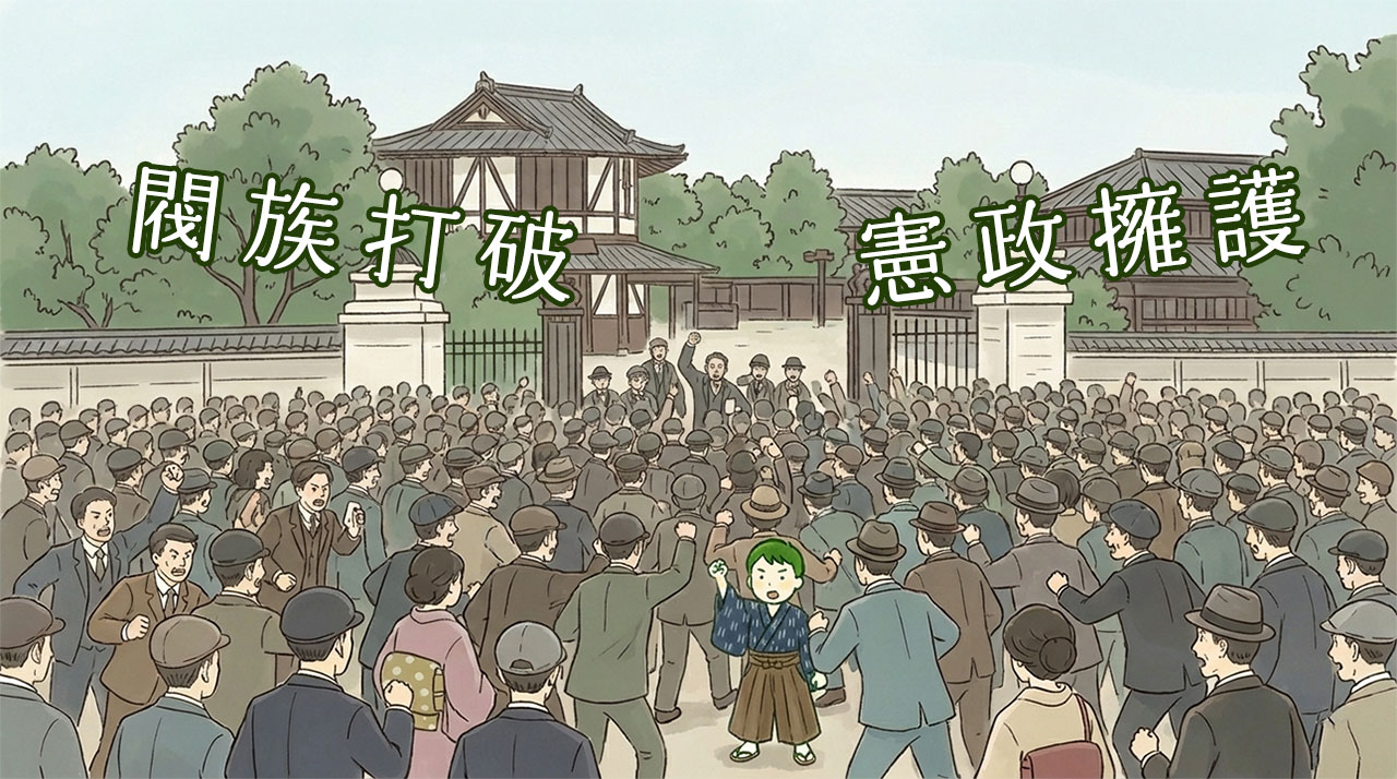 「閥族打破」「憲政擁護」を訴えて議事堂を取り囲み桂内閣退陣を迫る群衆たち（大正デモクラシー）