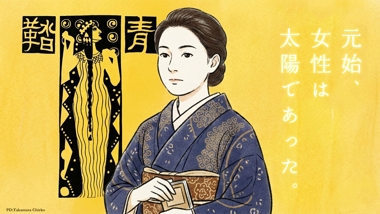 雑誌『青鞜』に「元始、女性は太陽であった。真正の人であった。今、女性は月である」という文章を寄せた平塚らいてう（ひらつからいちょう）