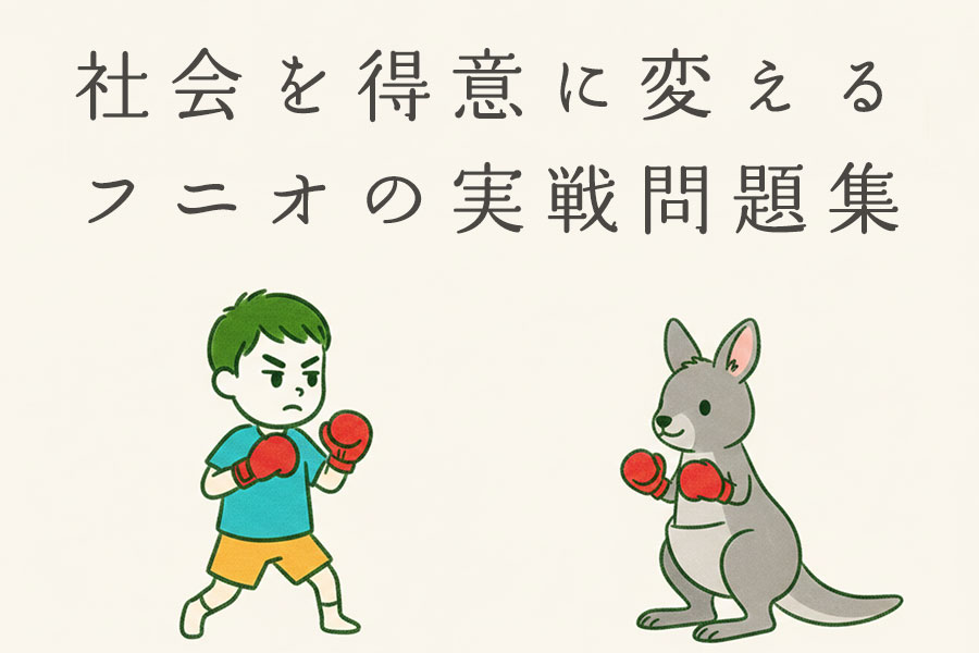 社会を得意に変えるフニオの実戦問題集