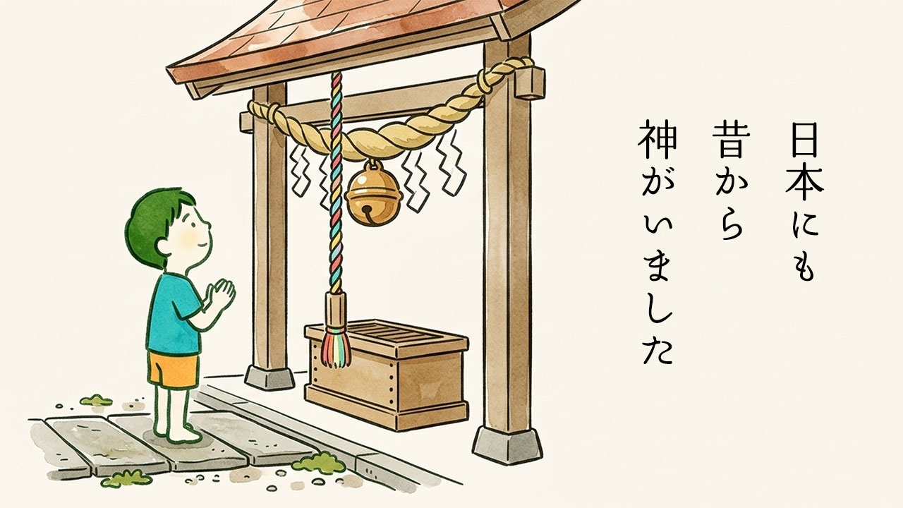 神社の前で手を合わせる少年。「日本にも昔から神がいました」という縦書きのテキスト。