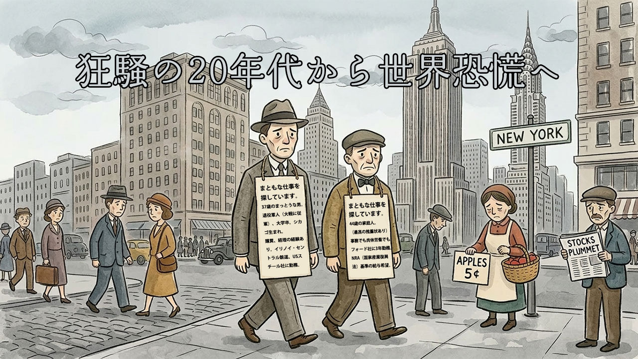 「狂騒の20年代から世界恐慌へ」というタイトル入りのイラスト。仕事を探す看板を下げた男性たちや、リンゴを売る女性、株価大暴落を報じる新聞を持つ人など、1930年代アメリカの街角の様子。