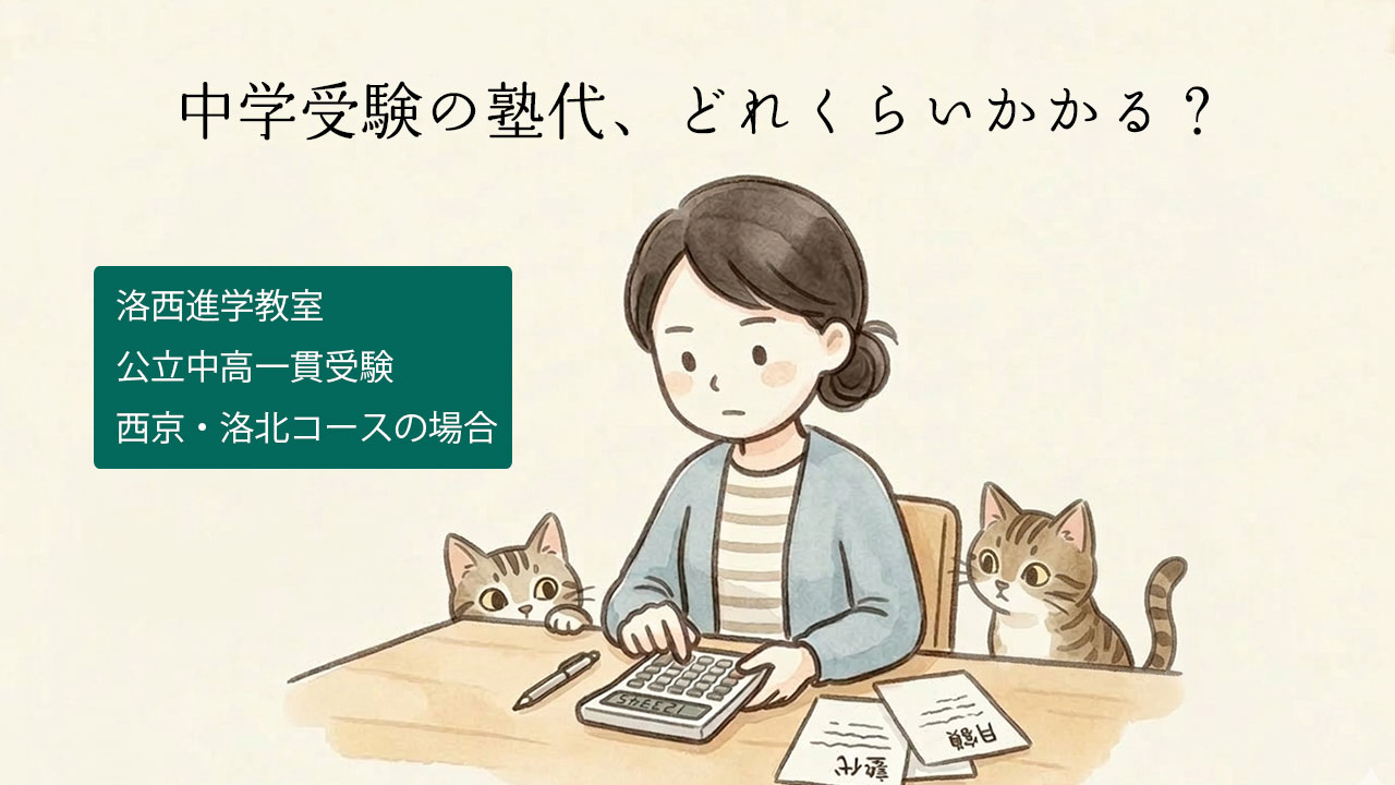 画像上部に「中学受験の塾代、どれくらいかかる？」という文字と、左側に「洛西進学教室　公立中高一貫　西京・洛北コースの場合」というテロップが入っている。デスクで電卓を叩く女性と、その横に座る三毛猫のイラスト。