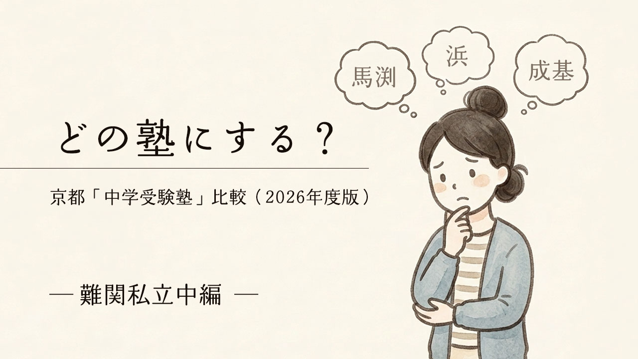 京都の中学受験塾選びに悩む母親のイラスト。馬渕教室、浜学園、成基学園の比較。
