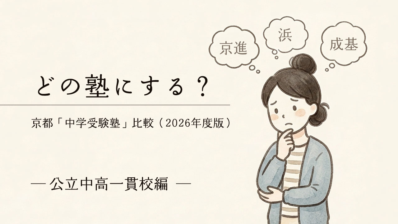 京都の中学受験「公立中高一貫校向け」の塾選びに悩む母親のイラスト。京進、浜学園、成基学園の比較。