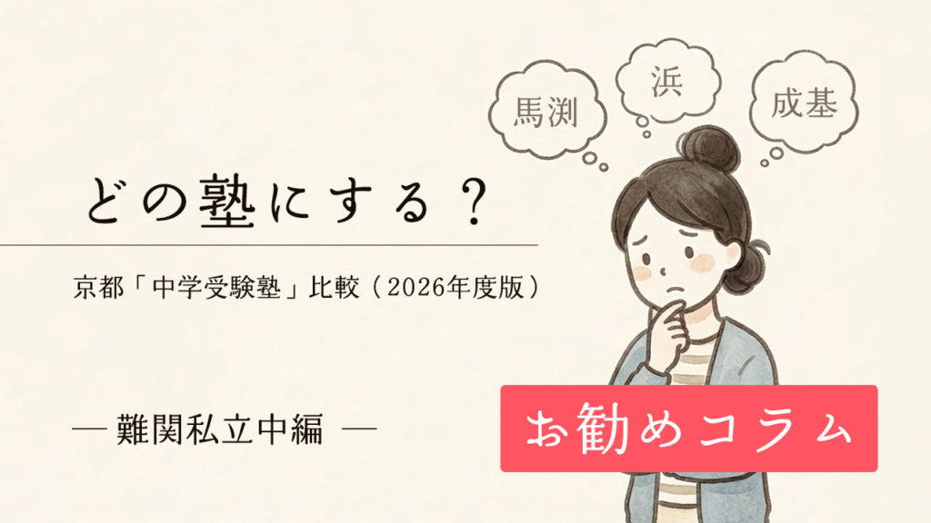 どの塾にする？京都「中学受験」比較（2026年度版）－難関私立中編－