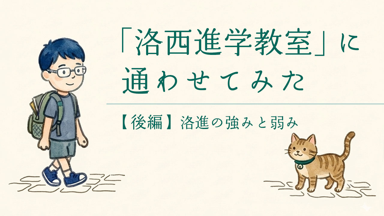 洛西進学教室に通わせてみた感想・雑感（後編）のアイキャッチ画像。男の子とネコのイラスト。