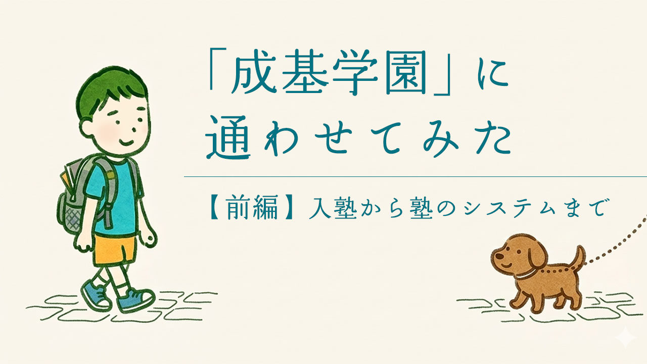 成基学園に通わせてみた感想・雑感（前編）のアイキャッチ画像。男の子と犬のイラスト。