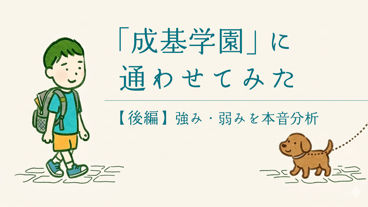 成基学園に通わせてみた感想・雑感（後編）のアイキャッチ画像。男の子と犬のイラスト。