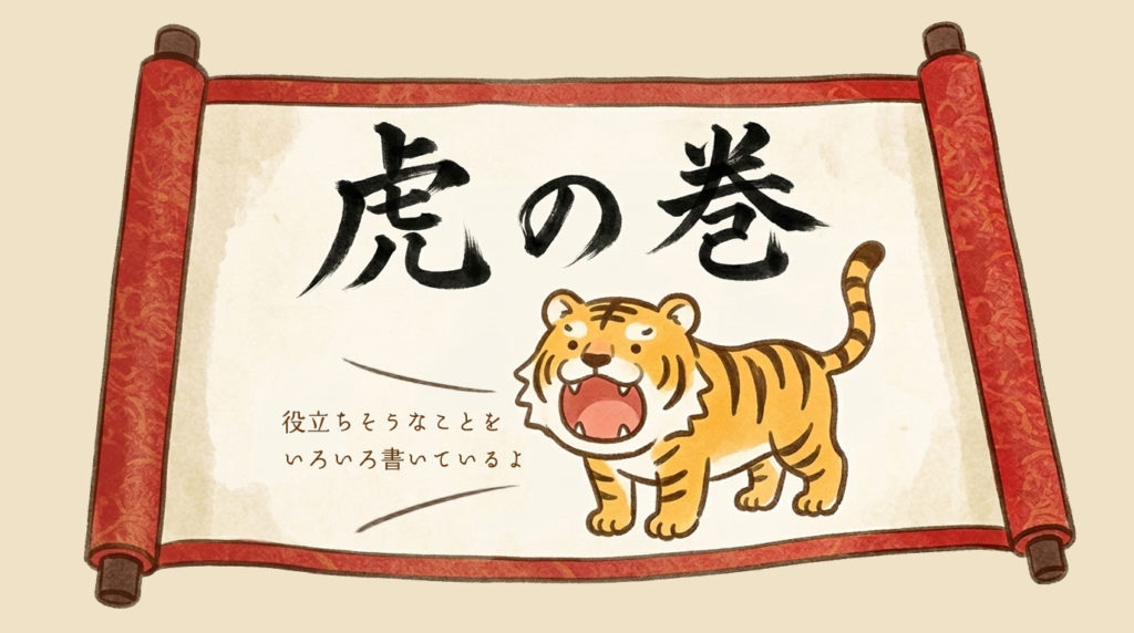 虎の巻（役立ちそうなことをいろいろ書いているよ）