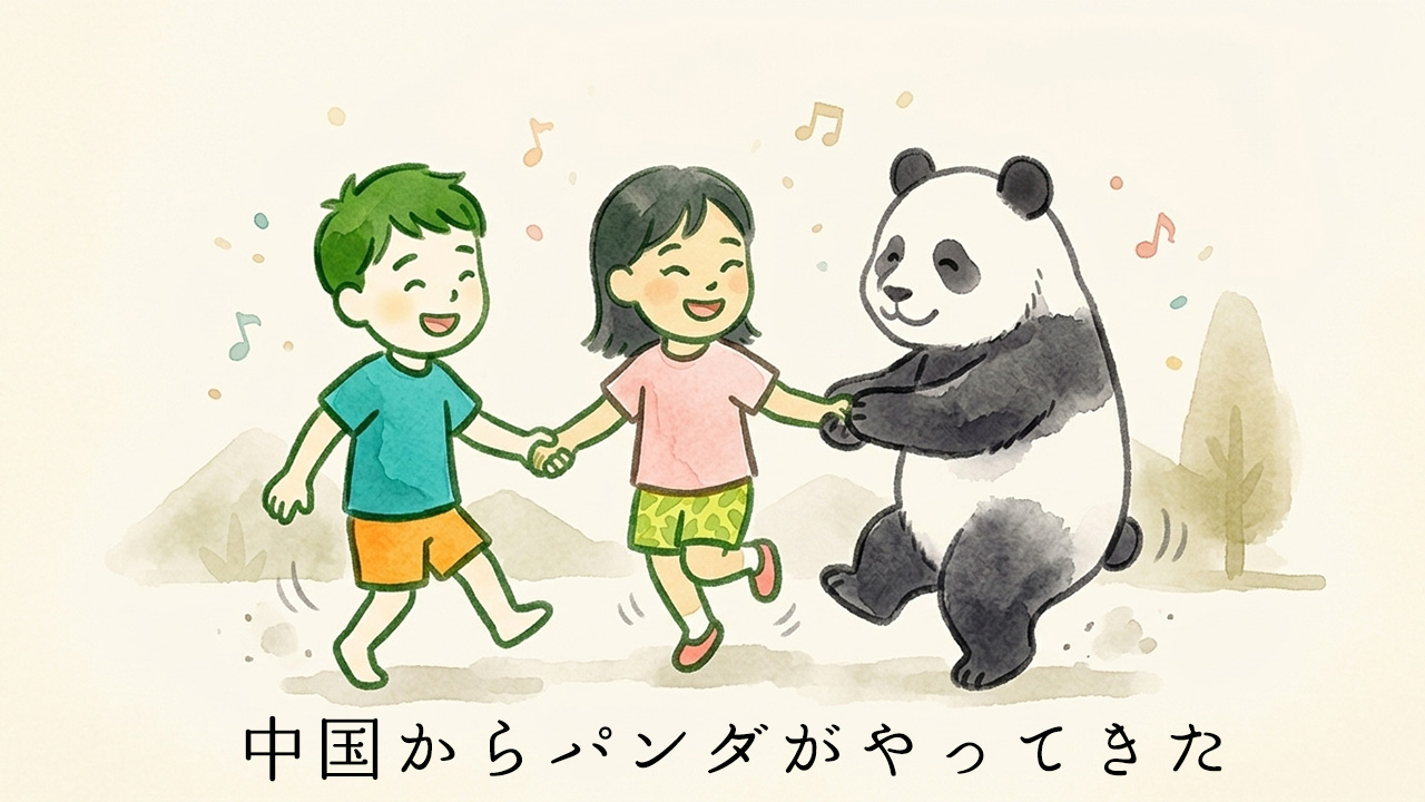 1972年の日中国交正常化を記念して贈られたパンダと、手をつないで喜ぶ子供たちのイラスト。「中国からパンダがやってきた」の文字入り。