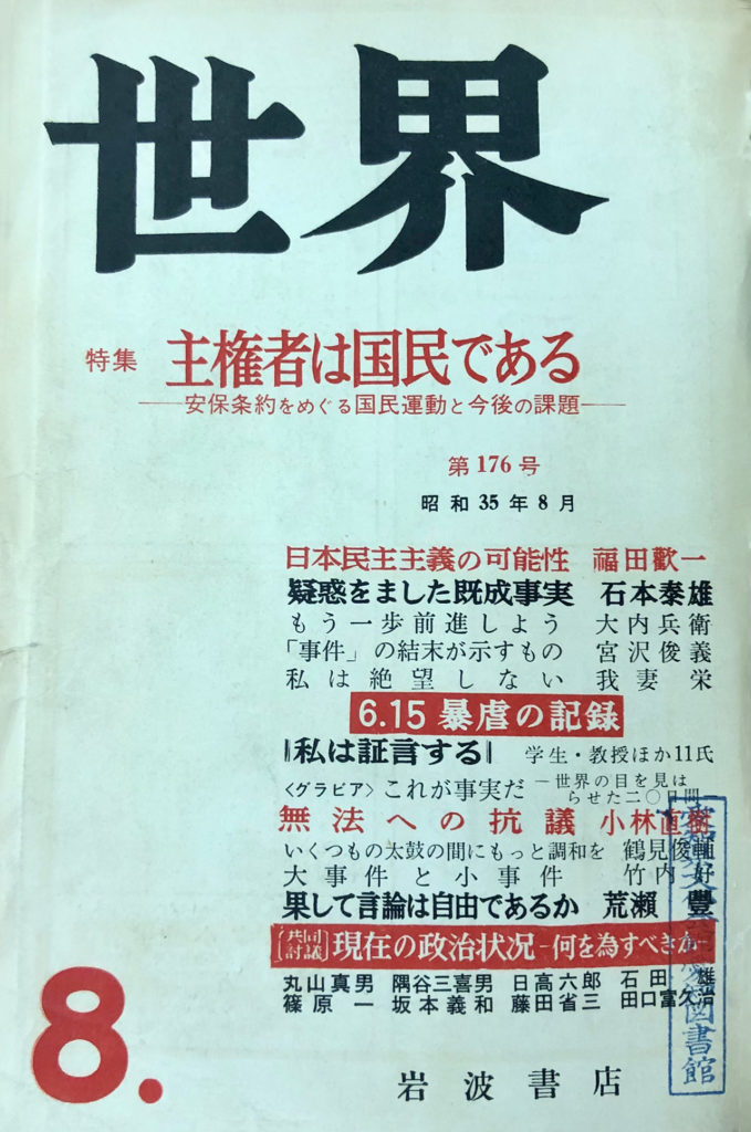 岩波書店発行の雑誌『世界』1960年8月号（第176号）の表紙写真。特集タイトルは「主権者は国民である――安保条約をめぐる国民運動と今後の課題――」。モノクロと赤色のテキストが印刷されている。