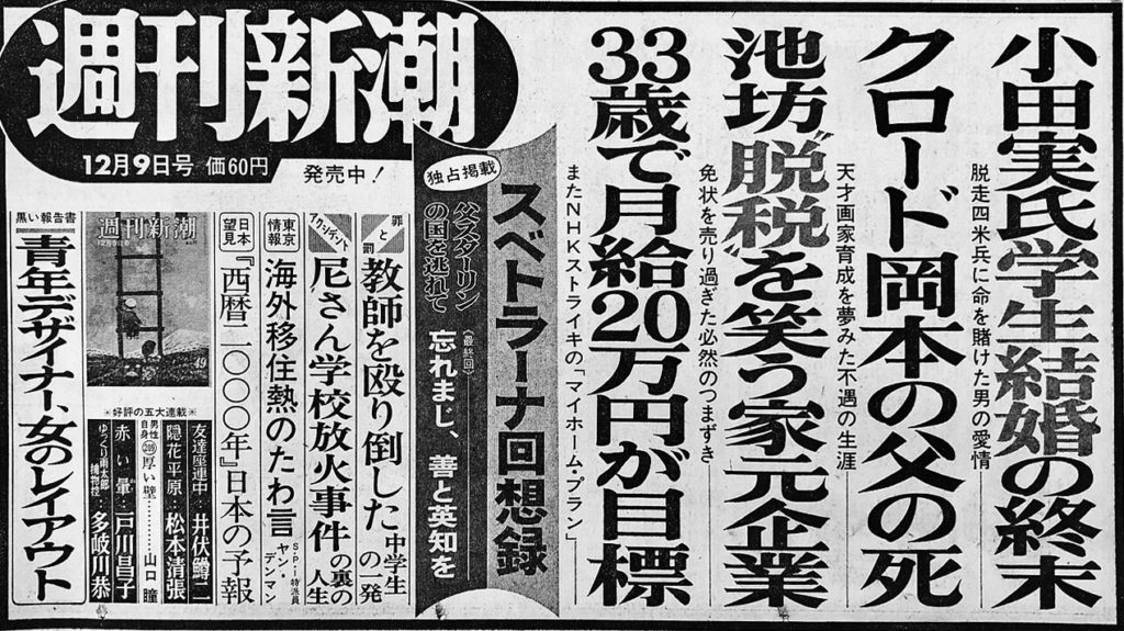昭和時代の週刊誌「週刊新潮」のモノクロ新聞広告。縦書きの大きな見出しが並ぶ。